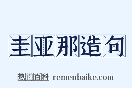 圭亚那造句是什么意思的图片